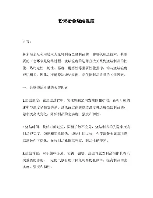 粉末冶金烧结温度