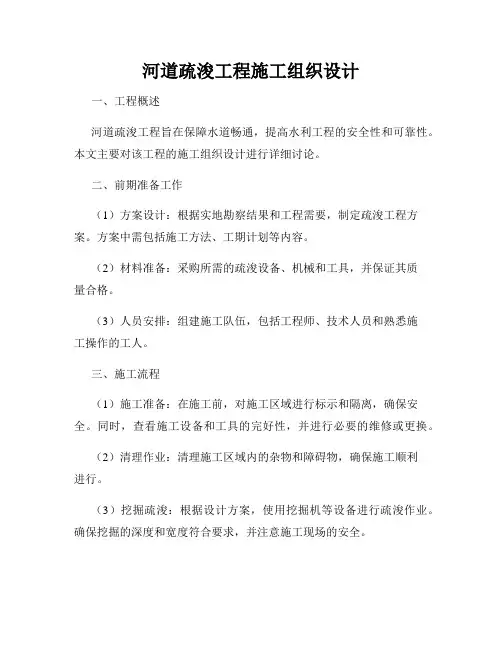 河道疏浚工程施工组织设计