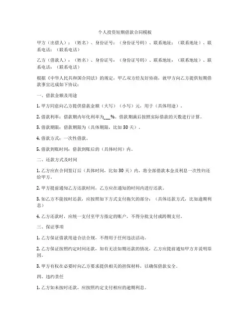 个人投资短期借款合同模板