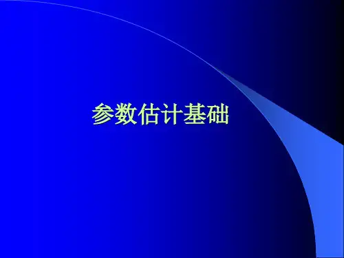 参数估计的基础(8)
