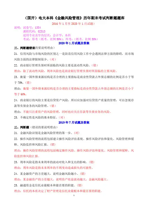 (国开)电大本科《金融风险管理》历年期末考试判断题题库