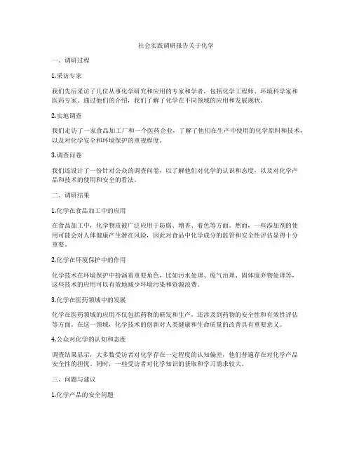 社会实践调研报告关于化学