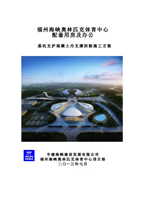 配套用房及办公项目内支撑拆除方案