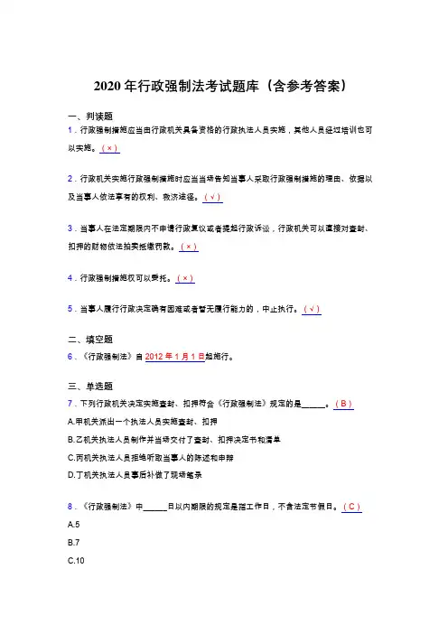 精选新版2020年行政强制法测试题库(含参考答案)