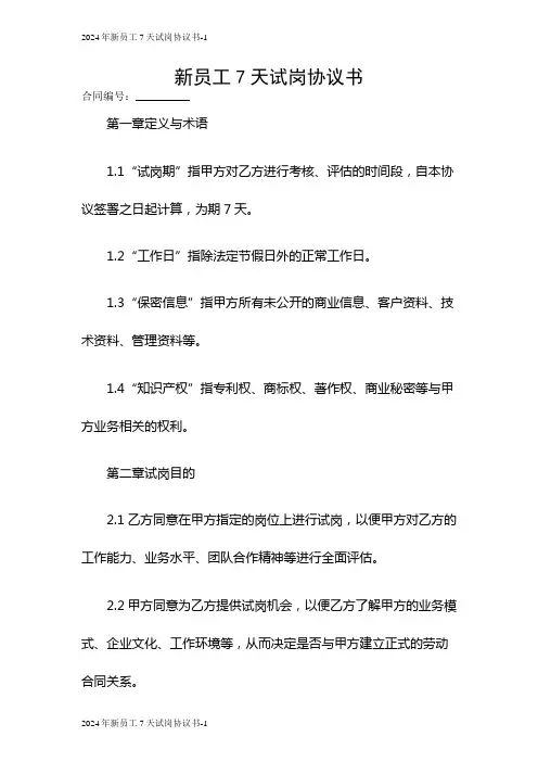 2024年新员工7天试岗协议书
