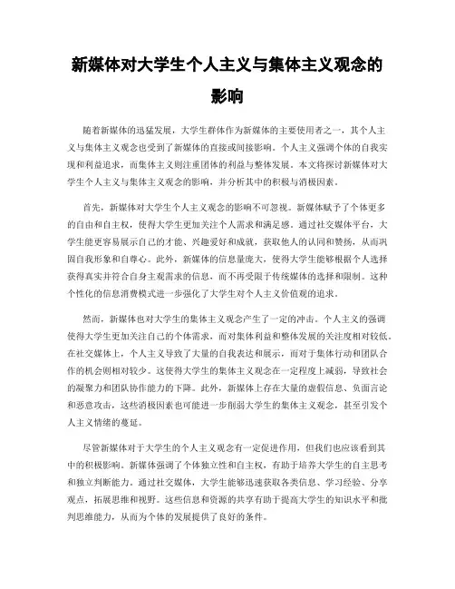 新媒体对大学生个人主义与集体主义观念的影响