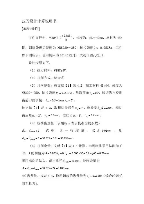 拉刀设计计算说明书1