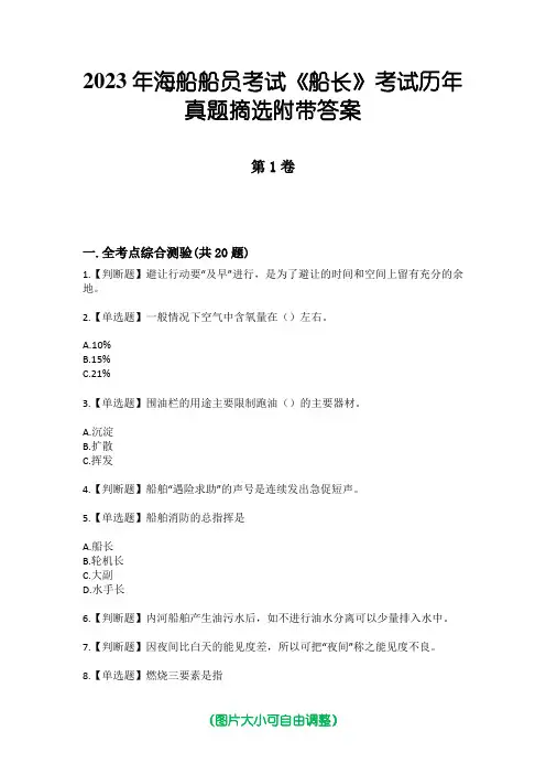 2023年海船船员考试《船长》考试历年真题摘选附带答案