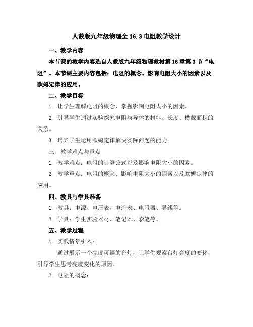 人教版九年级物理全16.3电阻教学设计