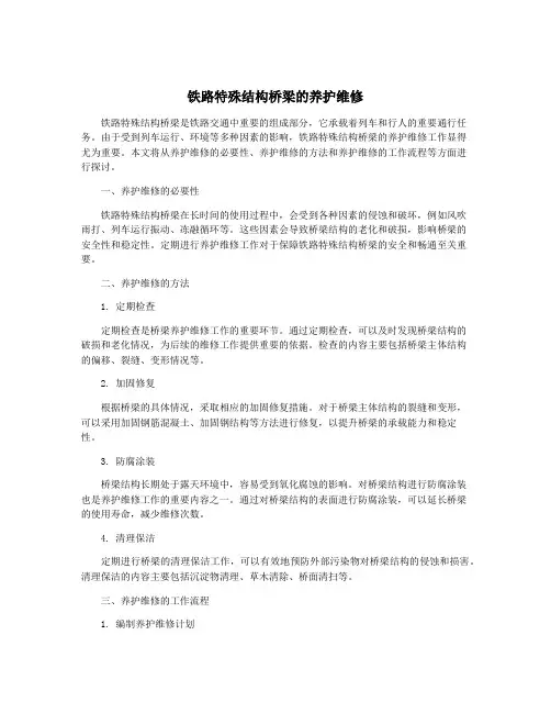 铁路特殊结构桥梁的养护维修