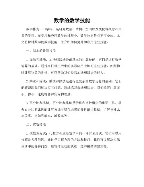 数学的数学技能
