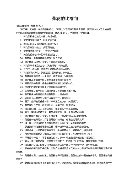 荷花的比喻句（精选50句）