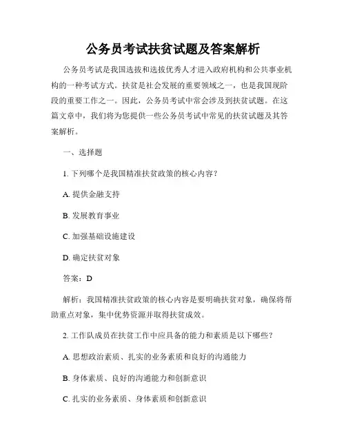 公务员考试扶贫试题及答案解析