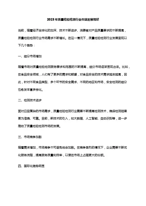 2023年质量检验检测行业市场发展现状