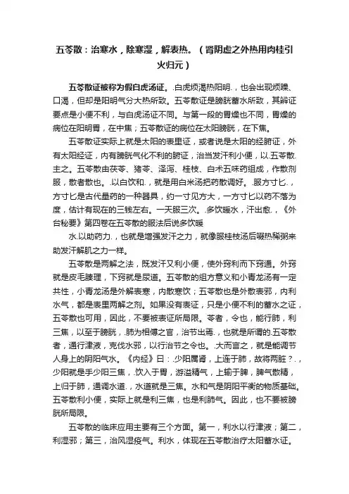 五苓散：治寒水，除寒湿，解表热。（肾阴虚之外热用肉桂引火归元）