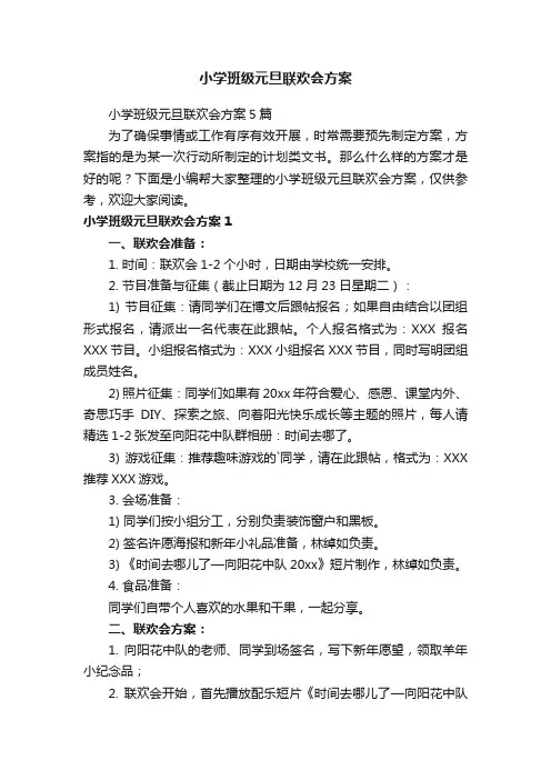 小学班级元旦联欢会方案5篇