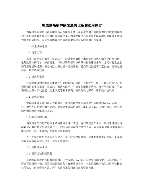 燃煤供热锅炉除尘脱硫设备的选用探讨