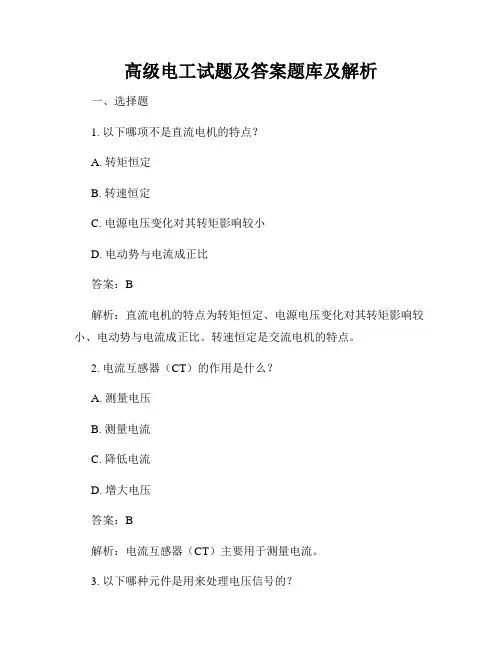 高级电工试题及答案题库及解析