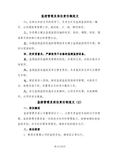 监控管理员岗位责任制范文（3篇）