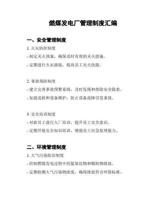 燃煤发电厂管理制度汇编