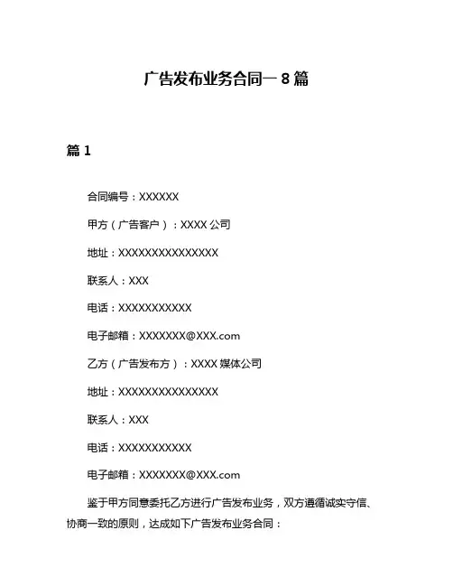 广告发布业务合同一8篇