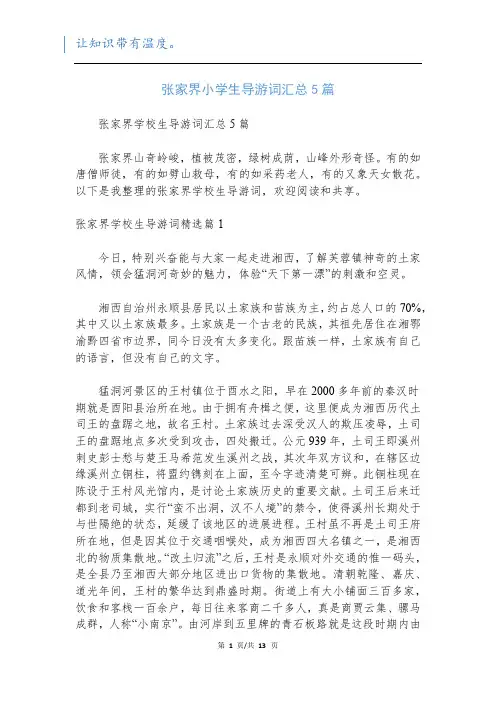 张家界小学生导游词汇总5篇