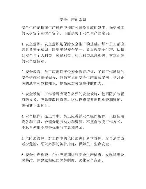 安全生产的常识