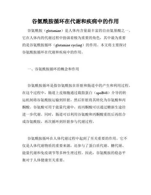 谷氨酰胺循环在代谢和疾病中的作用