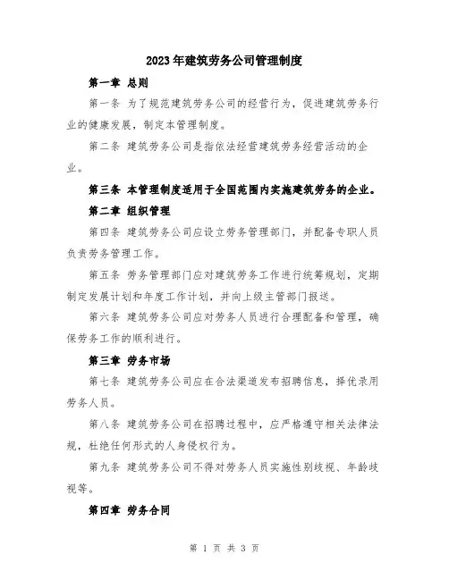 2023年建筑劳务公司管理制度