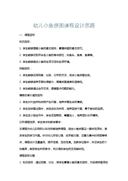 幼儿小鱼拼图课程设计思路