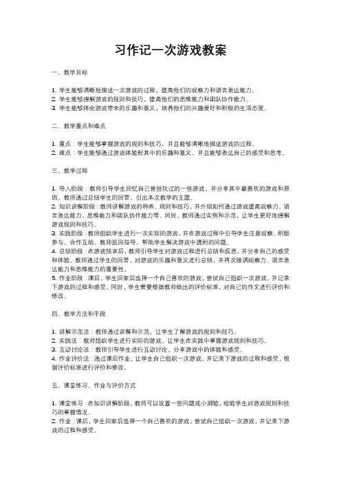 人教部编版四年级语文习作记一次游戏教案含反思