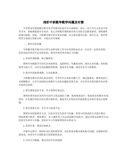 浅析中职数学教学问题及对策