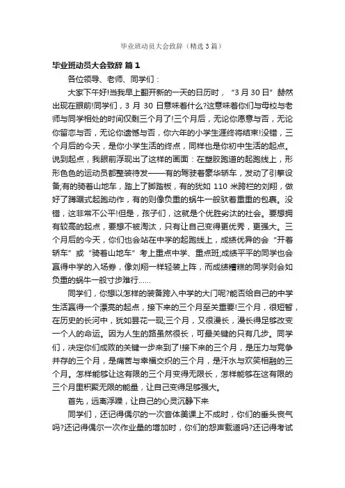 毕业班动员大会致辞（精选3篇）