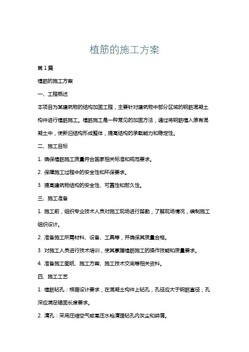 植筋的施工方案