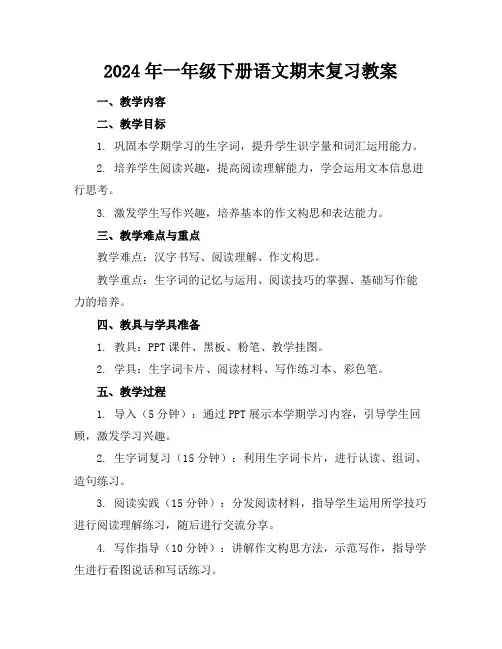 2024年一年级下册语文期末复习教案
