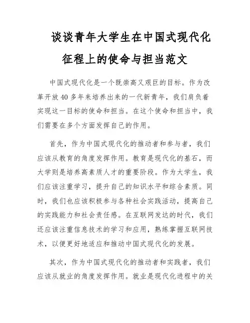 谈谈青年大学生在中国式现代化征程上的使命与担当范文