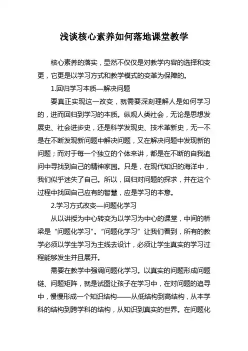 浅谈核心素养如何落地课堂教学