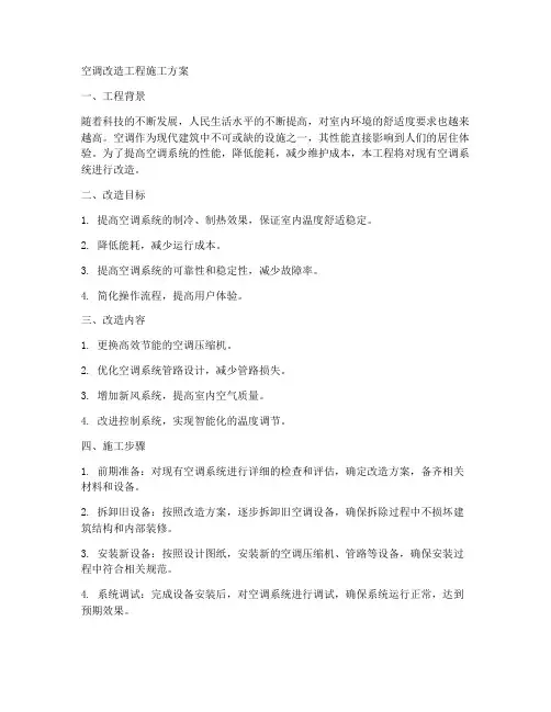 空调改造工程施工方案