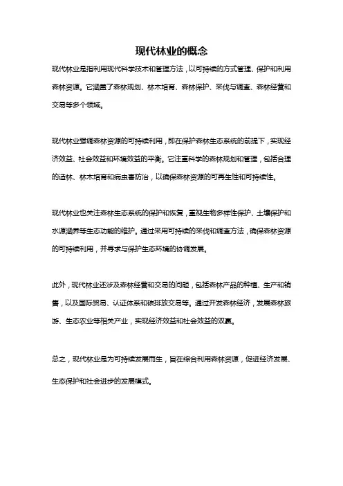 现代林业的概念