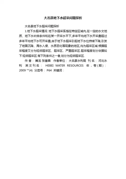 大名县地下水超采问题探析
