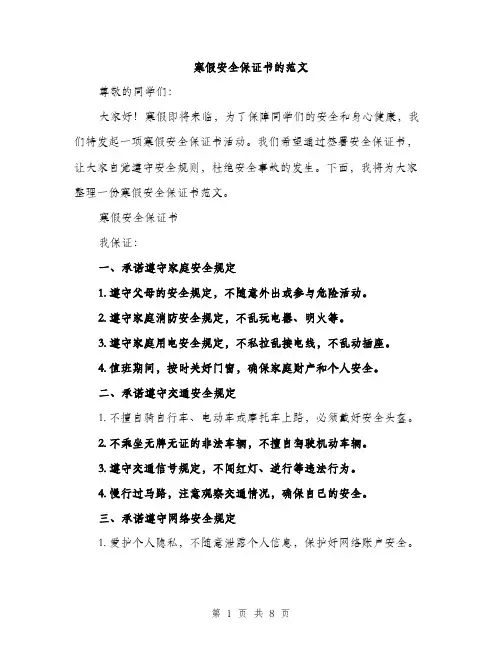 寒假安全保证书的范文（三篇）