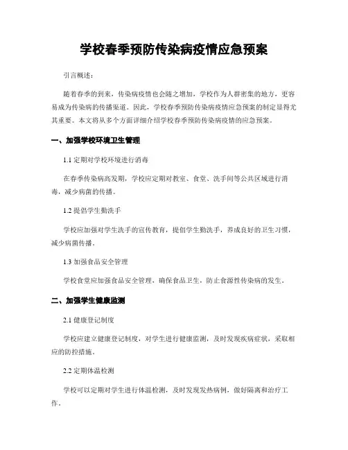 学校春季预防传染病疫情应急预案