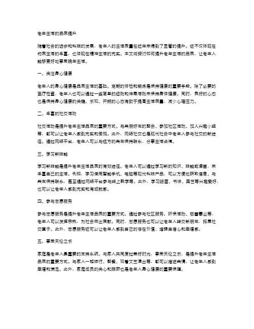 老年生活的品质提升