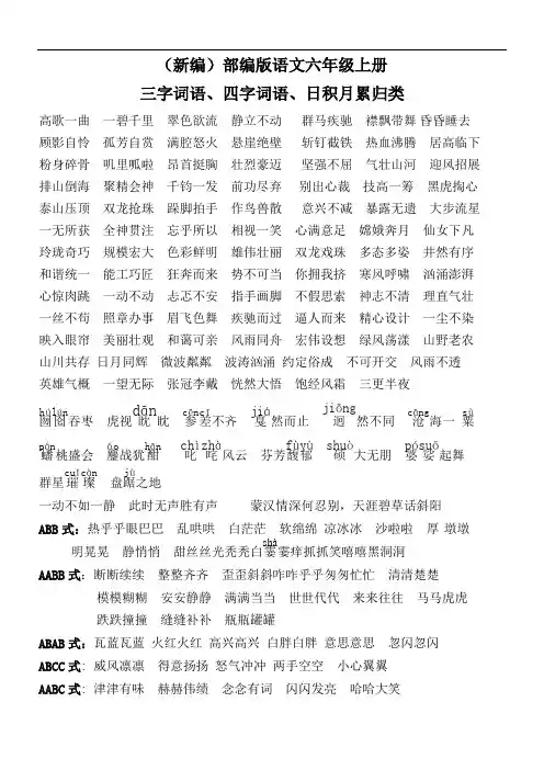 (新编)部编版语文六年级上册三字、四字词语