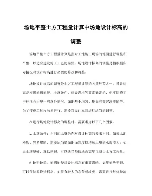 场地平整土方工程量计算中场地设计标高的调整
