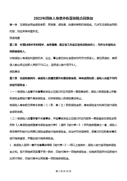 2022年团体人身意外伤害保险合同条款