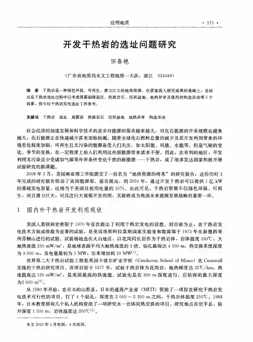 开发干热岩的选址问题研究