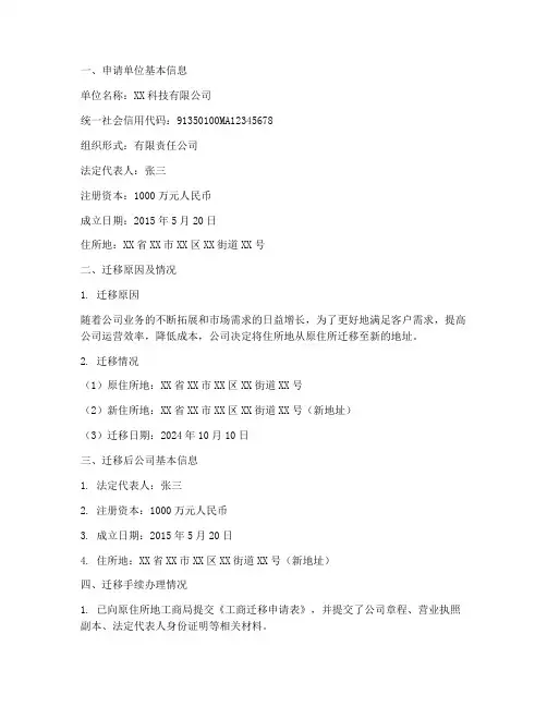 工商迁移登记申请报告