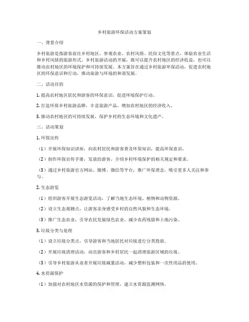 乡村旅游环保活动方案策划