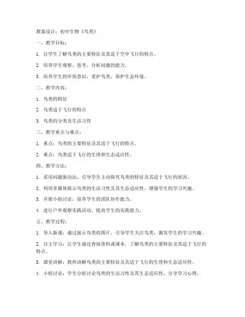 初中鸟教学教案设计